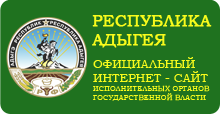 Официальный сайт исполнительных органов государственной власти Республики Адыгея 